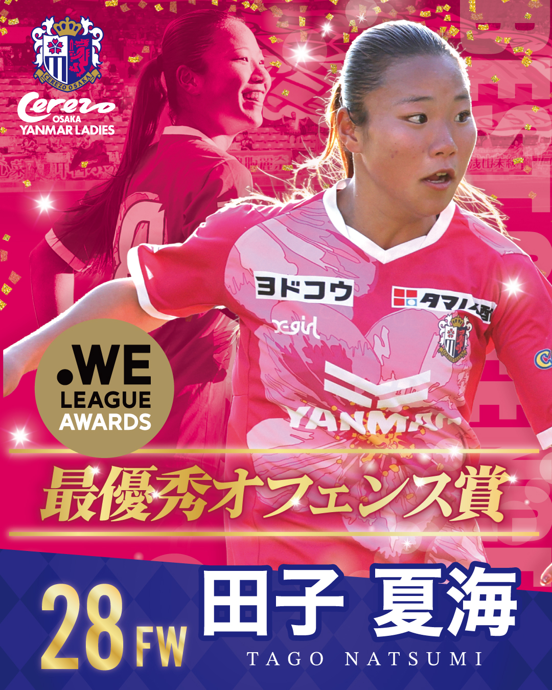 田子 夏海選手 2025/26 WEリーグアウォーズ 最優秀オフェンス賞受賞の